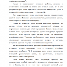 Иллюстрация №6: Правовой статус Судебного департамента при Верховном Суде Российской Федерации (Дипломные работы - Государственное и муниципальное управление).